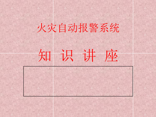 火灾自动报警系统知识讲座