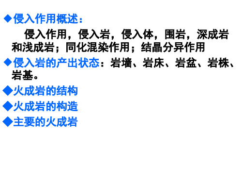 第二节 侵入作用与侵入岩