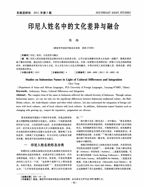 印尼人姓名中的文化差异与融合