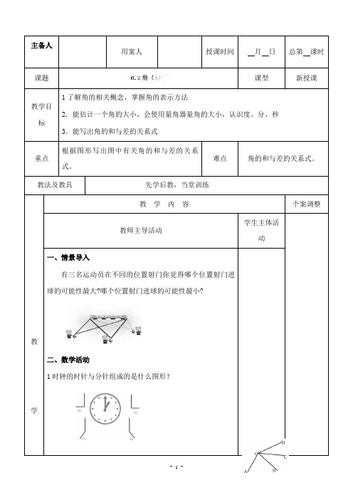 新苏科版初中数学七年级上册6.2角1公开课优质课教学设计(1)