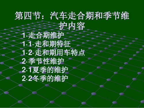 走合维护季节维护