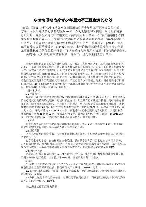 双苷滴眼液治疗青少年屈光不正视废劳的疗效