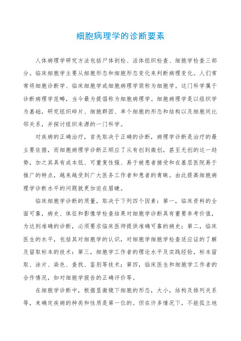细胞病理学的诊断要素