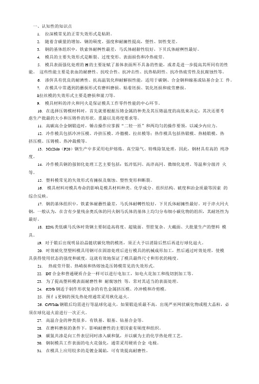 模具材料与表面处理复习资料.doc