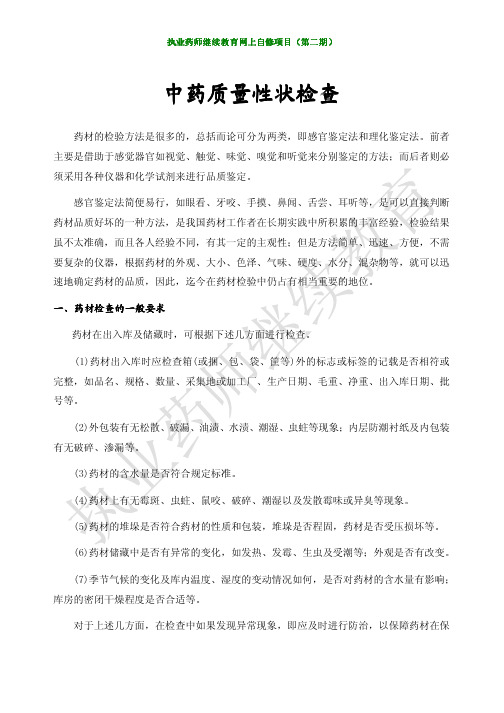 中药质量性状检查
