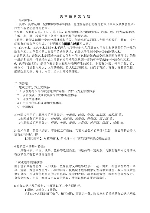 美 术 鉴 赏 复 习 题