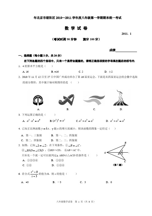 北京市朝阳区2010～2011学年度八年级第一学期期末统一考试数学试题