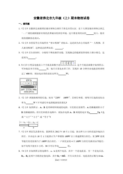 安徽省淮北市九年级(上)期末物理试卷
