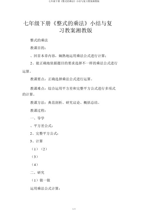 七年级下册《整式的乘法》小结与复习学案湘教版
