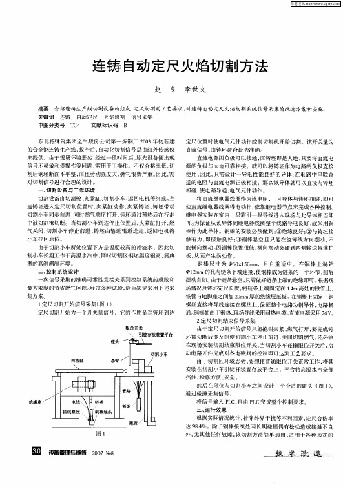 连铸自动定尺火焰切割方法