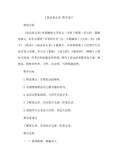 统编版语文三年级下册4昆虫备忘录(教学设计)