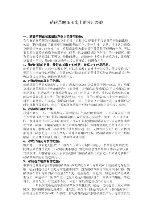 硝磺草酮在玉米上的使用经验