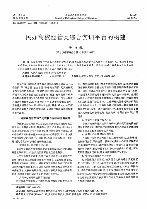 民办高校经管类综合实训平台的构建