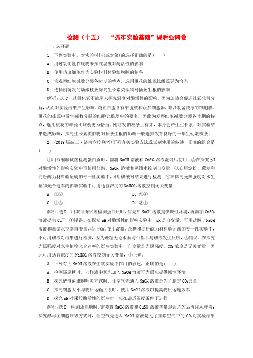 2019年高考生物二轮复习检测十五“抓牢实验基础”课后强训卷(含答案)