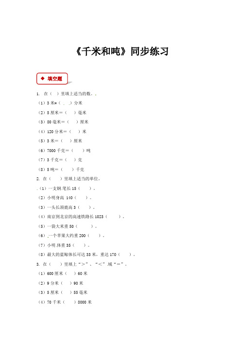 三年级下册数学同步练习-千米和吨｜苏教版含答案