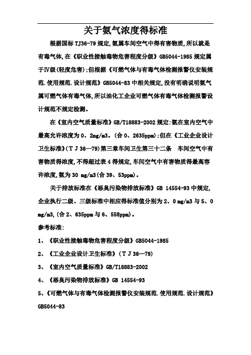 关于氨气浓度标准的解释
