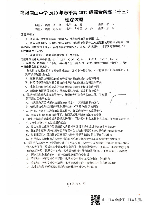 四川省绵阳南山中学2020届高三综合演练(十三)理科综合试题含答案
