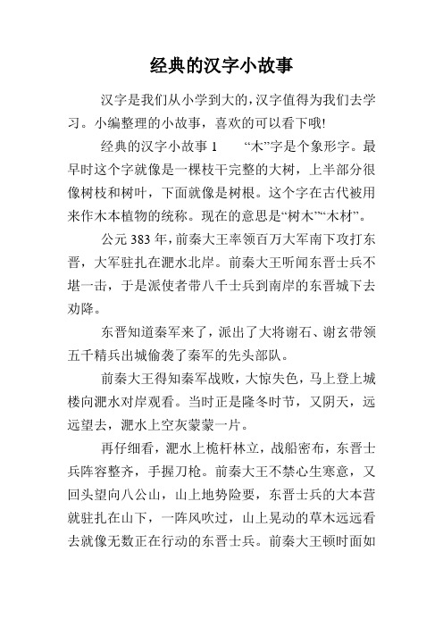经典的汉字小故事