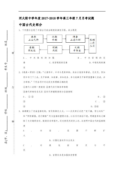 河南大学附属中学2017-2018学年高三7月月考历史试题 Word版含答案