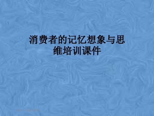 消费者的记忆想象与思维培训课件