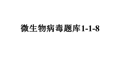 微生物病毒题库1-1-8