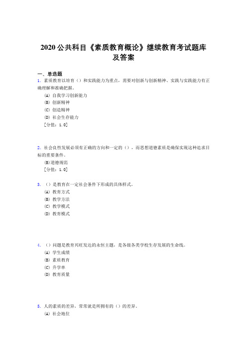 精选新版2020公共科目《素质教育概论》继续教育模拟考试题库500题(答案)