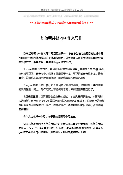 【最新文档】如何看待新gre作文写作-范文word版 (1页)