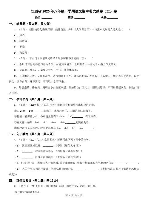 江西省2020年八年级下学期语文期中考试试卷(II)卷