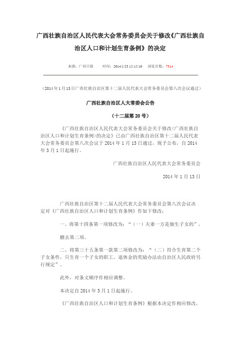 广西壮族自治区人口和计划生育条例,于2014年1月13日通过,自2014年3月1日起施行