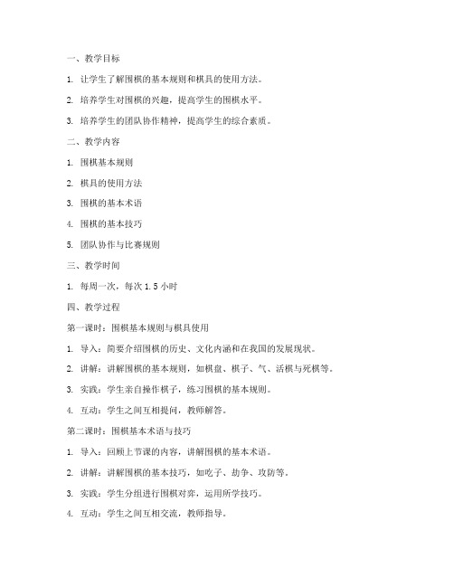中学围棋社团教案模板范文