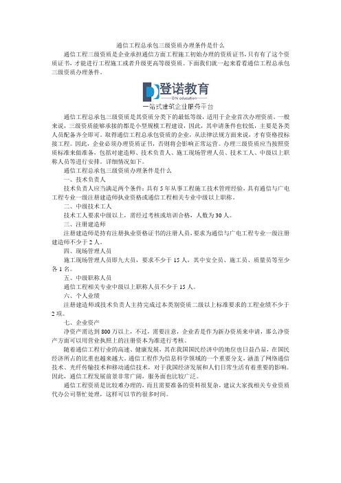 通信工程总承包三级资质办理条件是什么