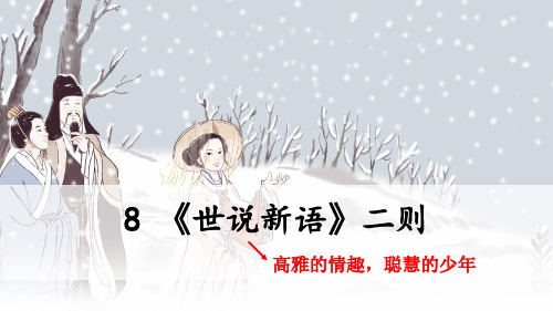 第8课《世说新语——咏雪》课件(44张PPT)  2022-2023学年部编版语文七年级上册