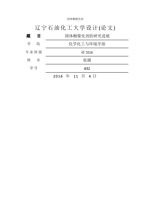固体酸催化剂