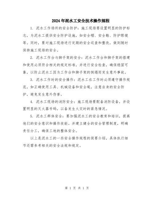 2024年泥水工安全技术操作规程