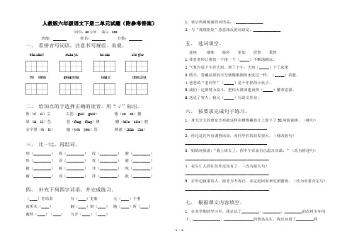 人教版六年级语文下册二单元试题(附参考答案)