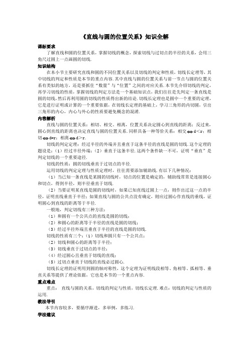 直线和圆的位置关系知识全解