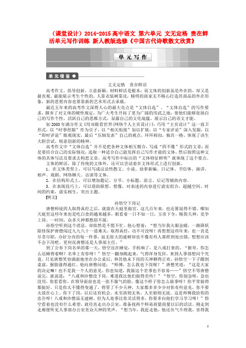 高中语文 第六单元 文无定格 贵在鲜活单元写作训练 新人教版选修《中国古代诗歌散文欣赏》
