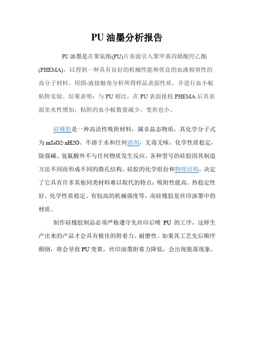 PU油墨分析报告