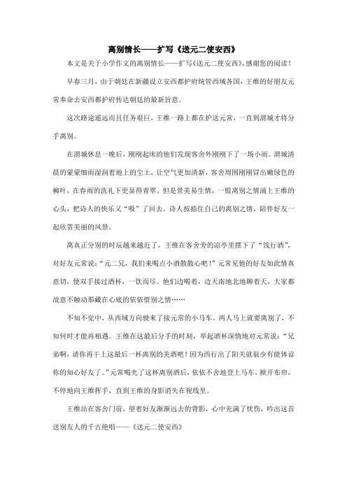 离别情长——扩写《送元二使安西》_小学作文