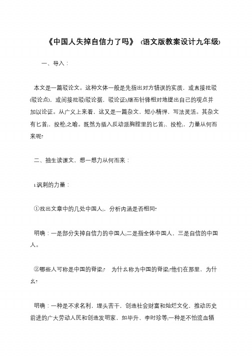 《中国人失掉自信力了吗》 (语文版教案设计九年级)
