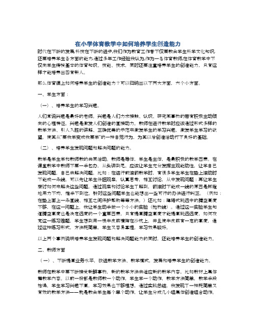 在小学体育教学中如何培养学生创造能力
