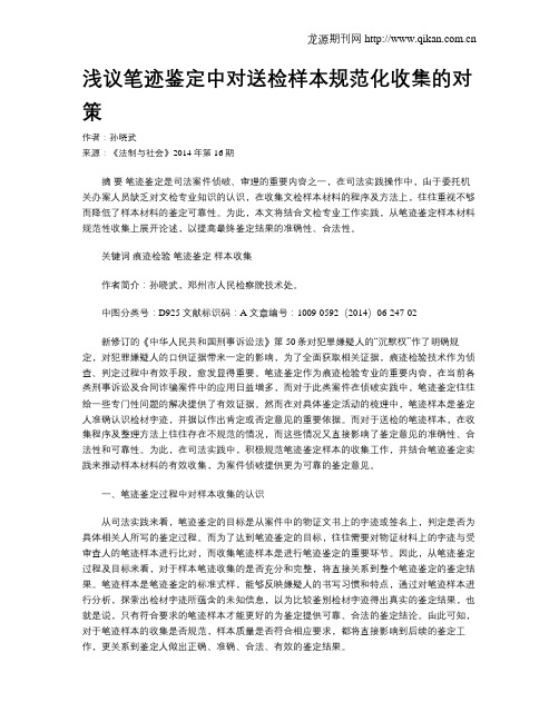 浅议笔迹鉴定中对送检样本规范化收集的对策