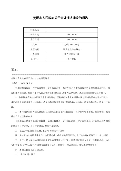 芜湖市人民政府关于查处违法建设的通告-芜政[2007]69号