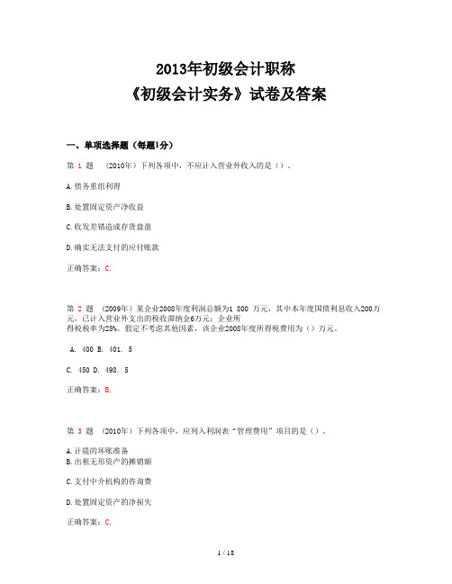 2013年初级会计职称《初级会计实务》试卷及答案