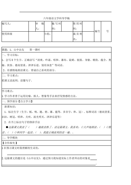 六年级上册语文导学案-1 山中访友-人教新课标