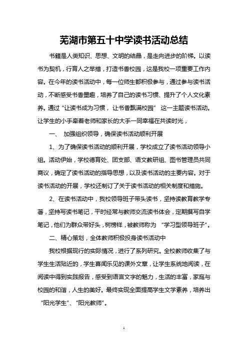 芜湖市第五十中学读书活动总结
