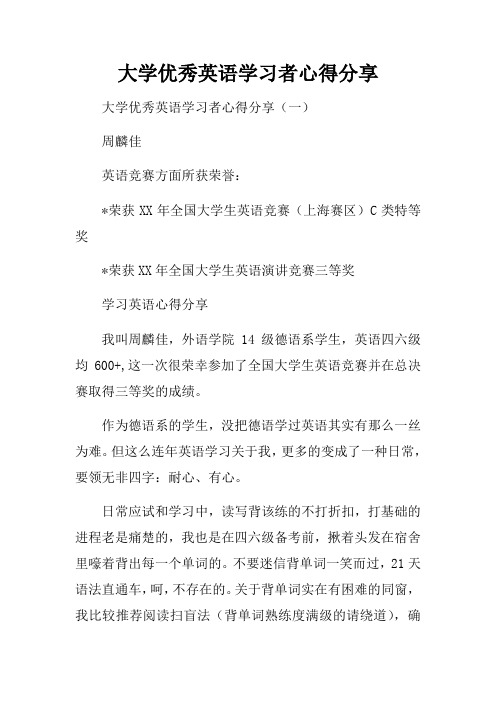 大学优秀英语学习者心得分享