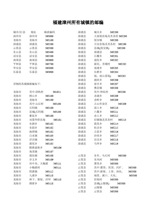 福建漳州所有城镇的邮编