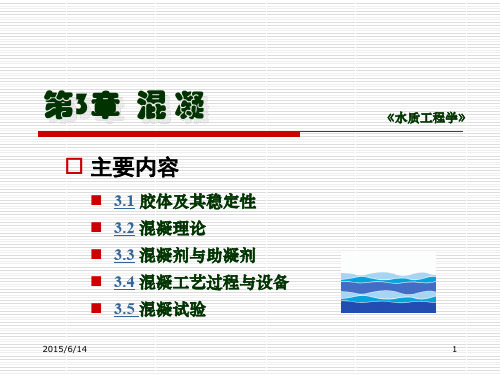 3第三章 混凝2