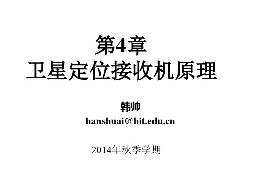 第4章 卫星定位接收机原理